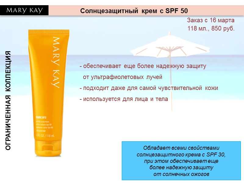 ОГРАНИЧЕННАЯ КОЛЛЕКЦИЯ - обеспечивает еще более надежную защиту   от ультрафиолетовых лучей 